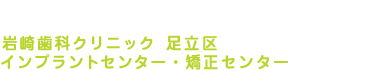 西新井 歯医者 - 岩崎歯科クリニック