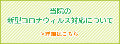 コロナ対策のお知らせ