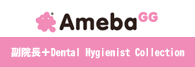 AmebaGG副委員長＋Dental Hygienist Collection