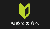 初めての方へ