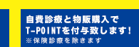 自費診療と物販購入でT-POINTを付与