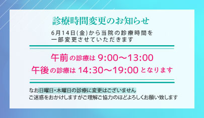 診療時間変更のお知らせ